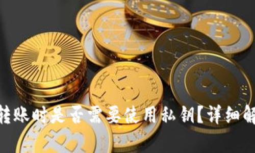 Tokenim钱包转账时是否需要使用私钥?详细解析与安全指南