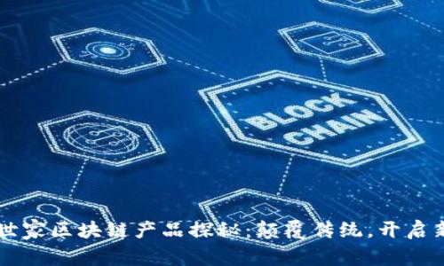 网红世家区块链产品探秘:颠覆传统,开启新纪元