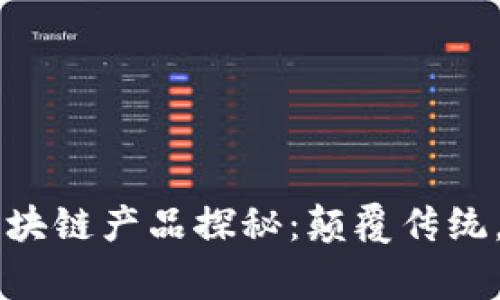 网红世家区块链产品探秘:颠覆传统,开启新纪元