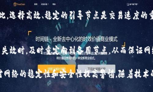   区块链引导节点的全面解析：定义、功能以及对网络的影响 / 
 guanjianci 区块链, 引导节点, 网络架构 /guanjianci 

什么是区块链引导节点？
在区块链网络中，引导节点是一个特殊的节点，其主要功能是引导其他节点连接到网络。引导节点可以看作是网络的“门口”，为新加入的节点提供必要的信息，如网络的地址、数据结构等。这种机制尤其重要，因为区块链网络一般是分散的，节点之间的连接关系可能复杂而不固定。通过引导节点，新节点可以更快速有效地找到网络中的其他节点。

引导节点的功能与作用
引导节点在区块链网络中承担着多重功能，其重要性不言而喻。首先，引导节点可以降低新节点加入网络的难度。对于很多初学者及开发者来说，若没有适当的引导，可能对区块链的复杂性感到望而却步。

其次，引导节点能够帮助提高网络的稳定性和健壮性。当网络中某个节点失效时，引导节点可以为其他节点提供重连的路径，从而减少因单点故障而导致的整体网络瘫痪的风险。

此外，引导节点还可以在链的高度同步时，帮助节点迅速找到区块信息，提高交易处理的效率。引导节点通过持有最新的区块信息，不仅使新节点更快地更新其状态，同时也减少了数据传输的时间。

如何选择合适的引导节点？
选择引导节点是连接到区块链网络的重要一步。通常，用户会考虑以下几个因素来选择合适的引导节点：

ul
    listrong网络稳定性：/strong用户应选择在网络中稳健的引导节点，这意味着它应该在很长时间内保持在线状态。/li
    listrong数据同步速率：/strong引导节点的数据更新是否及时，也会直接影响节点的同步效率。/li
    listrong地理位置：/strong有些用户可能会选择离自己地理位置较近的引导节点，以减少网络延迟。/li
    listrong社区信誉：/strong在选择引导节点时，查看社区对其的评价和推荐也是一个重要的参考依据。/li
    listrong安全性：/strong用户在选择引导节点时也要考虑其安全性，以避免恶意节点的干扰。/li
/ul

引导节点的安全性问题
引导节点安全性问题是一个重要的议题，因为引导节点如果被恶意攻击或控制，将极大影响整个网络的安全性。恶意的引导节点可以操控网络流量，传播假信息，甚至进行中间人攻击。在选择引导节点时，建议用户通过信誉良好的社区或已有的技术团体提供的节点进行连接。

为了增强引导节点的安全性，开发者可以采取一些防护措施，例如利用加密协议来保护节点之间的数据通信。同时，使用去中心化的引导节点结构，例如多个引导节点的相互补充，能够有效降低单点故障的风险。

未来区块链引导节点的发展趋势
随着区块链技术的不断发展，引导节点的功能和特性也可能会发生变化。未来，我们可以预见以下几个趋势：

ul
    listrong去中心化引导节点：/strong随着去中心化理念的普及，引导节点将向更加去中心化的实现在过渡，避免依赖单个或少数几个节点，提高整个网络的抗攻击性。/li
    listrong智能合约应用：/strong引导节点可以与智能合约相结合，使用自动化的方式来动态选择最佳的引导节点，提高连接效率。/li
    listrong网络技术：/strong随着网络技术的进步，引导节点的同步方式和数据传输效率会大幅提高，缩短节点连接所需的时间。/li
/ul

解决用户常见疑问
在了解引导节点的基础上，很多用户可能会有一些疑问。以下是五个常见问题及其详细解答：

1. 引导节点是否会泄露我的隐私？
用户在使用引导节点时，通常会担心隐私泄露的问题。实际上，引导节点的作用主要是连接与同步，并不会直接处理用户的交易或个人信息。然而，如果选择不可靠的引导节点，确实有可能导致隐私泄露。因此，选择信誉良好的节点、使用更强的加密保护机制等都是确保隐私安全的重要手段。

2. 如何创建自己的引导节点？
创建引导节点并不复杂，但需要一定的技术背景和资源支持。用户首先需要有足够的带宽和存储能力，其次需要下载区块链客户端的数据并设置好相关参数。之后，通过网络提供相应的服务，使其他节点能够找到它。通过创建自己的引导节点，用户可以更好地控制网络连接，并为其他用户提供支持。

3. 引导节点的稳定性如何评估？
评估引导节点稳定性通常可以通过以下几个方面进行：查看其在线时间、同步速度、以及数据的更新频率。同时，社区的评价和用户反馈也是了解其稳定性的有效方法。选择那些在线时间长、共识较高的节点将有助于提高网络的可靠性。

4. 引导节点会影响网络交易的速度吗？
是的，引导节点的性能直接影响网络交易的速度。如果引导节点响应缓慢，会导致新加入的节点难以快速找到其他节点，从而延长交易确认的时间。因此，选择高效、稳定的引导节点是交易速度的重要环节。

5. 如何应对引导节点的故障？
引导节点故障是不可避免的。为应对这种情况，网络中的节点应当配置多个引导节点，作为备用。此外，开发出自动检测与切换机制，能在某个引导节点失效时，及时重定向到备用节点，从而保证网络的稳定运行。

总结来看，引导节点在区块链网络中扮演着极其重要的角色。通过对引导节点的全面了解，用户可以在使用区块链技术时更加得心应手，同时也能够对网络的稳定性和安全性提高警惕。随着技术的发展，引导节点的角色可能会更为复杂和多样化，用户应当保持关注，继续学习相关的新技术与知识。