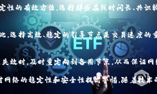   区块链引导节点的全面解析：定义、功能以及对网络的影响 / 
 guanjianci 区块链, 引导节点, 网络架构 /guanjianci 

什么是区块链引导节点？
在区块链网络中，引导节点是一个特殊的节点，其主要功能是引导其他节点连接到网络。引导节点可以看作是网络的“门口”，为新加入的节点提供必要的信息，如网络的地址、数据结构等。这种机制尤其重要，因为区块链网络一般是分散的，节点之间的连接关系可能复杂而不固定。通过引导节点，新节点可以更快速有效地找到网络中的其他节点。

引导节点的功能与作用
引导节点在区块链网络中承担着多重功能，其重要性不言而喻。首先，引导节点可以降低新节点加入网络的难度。对于很多初学者及开发者来说，若没有适当的引导，可能对区块链的复杂性感到望而却步。

其次，引导节点能够帮助提高网络的稳定性和健壮性。当网络中某个节点失效时，引导节点可以为其他节点提供重连的路径，从而减少因单点故障而导致的整体网络瘫痪的风险。

此外，引导节点还可以在链的高度同步时，帮助节点迅速找到区块信息，提高交易处理的效率。引导节点通过持有最新的区块信息，不仅使新节点更快地更新其状态，同时也减少了数据传输的时间。

如何选择合适的引导节点？
选择引导节点是连接到区块链网络的重要一步。通常，用户会考虑以下几个因素来选择合适的引导节点：

ul
    listrong网络稳定性：/strong用户应选择在网络中稳健的引导节点，这意味着它应该在很长时间内保持在线状态。/li
    listrong数据同步速率：/strong引导节点的数据更新是否及时，也会直接影响节点的同步效率。/li
    listrong地理位置：/strong有些用户可能会选择离自己地理位置较近的引导节点，以减少网络延迟。/li
    listrong社区信誉：/strong在选择引导节点时，查看社区对其的评价和推荐也是一个重要的参考依据。/li
    listrong安全性：/strong用户在选择引导节点时也要考虑其安全性，以避免恶意节点的干扰。/li
/ul

引导节点的安全性问题
引导节点安全性问题是一个重要的议题，因为引导节点如果被恶意攻击或控制，将极大影响整个网络的安全性。恶意的引导节点可以操控网络流量，传播假信息，甚至进行中间人攻击。在选择引导节点时，建议用户通过信誉良好的社区或已有的技术团体提供的节点进行连接。

为了增强引导节点的安全性，开发者可以采取一些防护措施，例如利用加密协议来保护节点之间的数据通信。同时，使用去中心化的引导节点结构，例如多个引导节点的相互补充，能够有效降低单点故障的风险。

未来区块链引导节点的发展趋势
随着区块链技术的不断发展，引导节点的功能和特性也可能会发生变化。未来，我们可以预见以下几个趋势：

ul
    listrong去中心化引导节点：/strong随着去中心化理念的普及，引导节点将向更加去中心化的实现在过渡，避免依赖单个或少数几个节点，提高整个网络的抗攻击性。/li
    listrong智能合约应用：/strong引导节点可以与智能合约相结合，使用自动化的方式来动态选择最佳的引导节点，提高连接效率。/li
    listrong网络技术：/strong随着网络技术的进步，引导节点的同步方式和数据传输效率会大幅提高，缩短节点连接所需的时间。/li
/ul

解决用户常见疑问
在了解引导节点的基础上，很多用户可能会有一些疑问。以下是五个常见问题及其详细解答：

1. 引导节点是否会泄露我的隐私？
用户在使用引导节点时，通常会担心隐私泄露的问题。实际上，引导节点的作用主要是连接与同步，并不会直接处理用户的交易或个人信息。然而，如果选择不可靠的引导节点，确实有可能导致隐私泄露。因此，选择信誉良好的节点、使用更强的加密保护机制等都是确保隐私安全的重要手段。

2. 如何创建自己的引导节点？
创建引导节点并不复杂，但需要一定的技术背景和资源支持。用户首先需要有足够的带宽和存储能力，其次需要下载区块链客户端的数据并设置好相关参数。之后，通过网络提供相应的服务，使其他节点能够找到它。通过创建自己的引导节点，用户可以更好地控制网络连接，并为其他用户提供支持。

3. 引导节点的稳定性如何评估？
评估引导节点稳定性通常可以通过以下几个方面进行：查看其在线时间、同步速度、以及数据的更新频率。同时，社区的评价和用户反馈也是了解其稳定性的有效方法。选择那些在线时间长、共识较高的节点将有助于提高网络的可靠性。

4. 引导节点会影响网络交易的速度吗？
是的，引导节点的性能直接影响网络交易的速度。如果引导节点响应缓慢，会导致新加入的节点难以快速找到其他节点，从而延长交易确认的时间。因此，选择高效、稳定的引导节点是交易速度的重要环节。

5. 如何应对引导节点的故障？
引导节点故障是不可避免的。为应对这种情况，网络中的节点应当配置多个引导节点，作为备用。此外，开发出自动检测与切换机制，能在某个引导节点失效时，及时重定向到备用节点，从而保证网络的稳定运行。

总结来看，引导节点在区块链网络中扮演着极其重要的角色。通过对引导节点的全面了解，用户可以在使用区块链技术时更加得心应手，同时也能够对网络的稳定性和安全性提高警惕。随着技术的发展，引导节点的角色可能会更为复杂和多样化，用户应当保持关注，继续学习相关的新技术与知识。