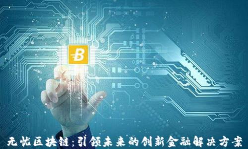 无忧区块链:引领未来的创新金融解决方案