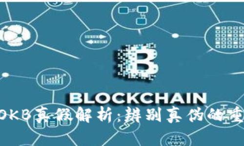 Tokenim的OKB真假解析:辨别真伪的重要性与方法