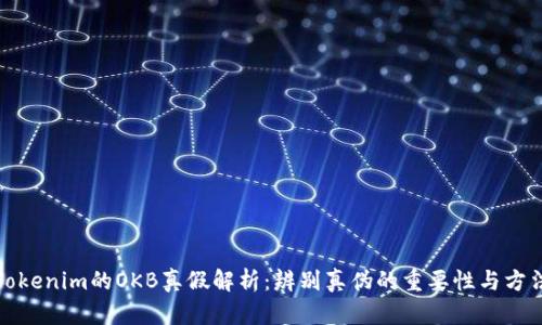 Tokenim的OKB真假解析:辨别真伪的重要性与方法