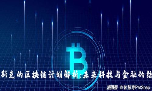 马斯克的区块链计划解析：未来科技与金融的结合