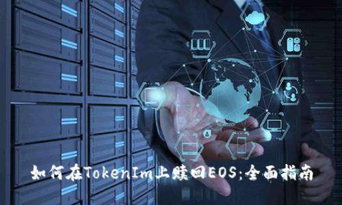 如何在TokenIm上赎回EOS：全面指南