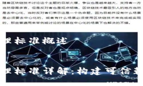 区块链安全管理标准概述
区块链安全管理标准详解:构建可信赖的区块链环境