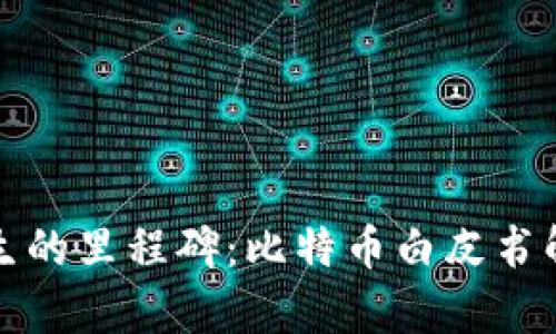 区块链诞生的里程碑：比特币白皮书解析与影响
