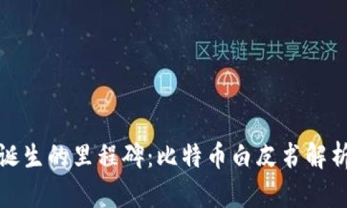 区块链诞生的里程碑：比特币白皮书解析与影响