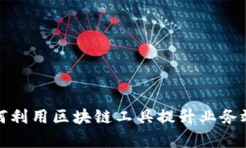 疫情期间如何利用区块链工具提升业务效率与透明度