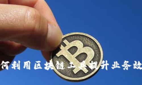 疫情期间如何利用区块链工具提升业务效率与透明度