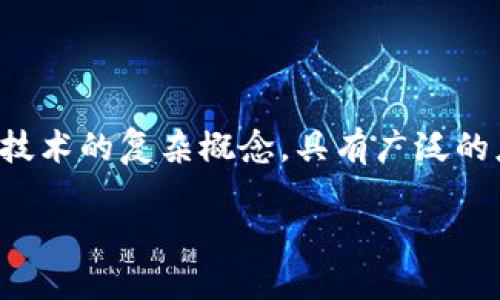 区块链企业信托是什么意思是一个涉及金融、法律和技术的复杂概念，具有广泛的应用潜力。下面我们将从多个角度详细探讨这一主题。

全面解读区块链企业信托的概念与应用