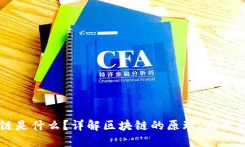 区块链是什么?详解区块链的原理、应用与未来