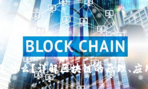 区块链是什么?详解区块链的原理、应用与未来
