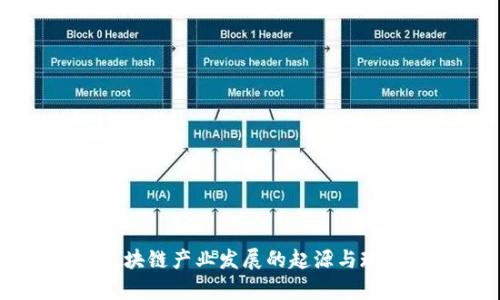 成都区块链产业发展的起源与现状分析