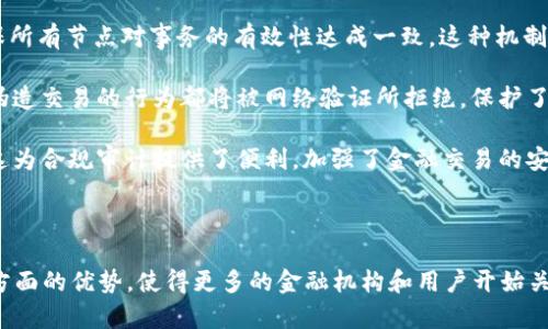 金融区块链架构是指在金融行业中应用区块链技术的系统架构和设计理念。这种架构利用区块链的去中心化、透明性、不可篡改性和智能合约等特性，来金融服务流程，提高效率，降低成本，并增加安全性。以下是对金融区块链架构的详细介绍，以及相关问题的深入探讨。

### 什么是金融区块链架构？

金融区块链架构作为一种新兴的技术框架，旨在将区块链技术应用于金融领域。具体而言，它包括以下几个关键组成部分：

1. **去中心化**：传统的金融交易往往依赖于中央权威机构（例如银行、交易所），而区块链技术允许交易通过分布式网络进行，消除了对中心化实体的依赖。这种去中心化的特性可以降低单点故障的风险，提高系统的抗攻击能力。

2. **透明性**：区块链上的所有交易都以公开的方式记录，任何人都可以验证交易的真实性。这使得金融交易更加透明，有助于建立信任，降低欺诈风险。

3. **不可篡改性**：一旦信息被记录在区块链上，就无法被篡改或删除。这意味着所有交易记录都具有永久性和完整性，为金融交易提供了更高的安全性。

4. **智能合约**：区块链还支持智能合约的使用，智能合约是一种自我执行的合约，其条款直接写入代码中。这种自动化的执行过程可以减少人工干预，降低人为错误风险，提高金融交易的效率。

### 金融区块链架构的主要应用场景

1. **支付结算**：传统的跨境支付往往涉及多个中介机构，耗时长、成本高。通过区块链技术，金融机构可以实现实时的跨境支付，减少中介，提高效率。

2. **资产数字化**：区块链能够将传统资产（如房地产、股票等）进行数字化表示，方便交易和转让。资产的数字化还可以实现更好的流动性和透明度。

3. **供应链金融**：在供应链金融中，区块链技术可以提供实时的交易数据，从而改善信贷判断，降低融资风险。

4. **证券交易**：区块链可以简化证券的发行、交易和结算过程，降低交易成本，提高市场流动性。

5. **合规与监管**：区块链的透明特性能帮助监管机构实时监控市场活动，加强合规措施。

### 相关问题探讨

#### 问题一：金融区块链架构如何提高支付效率？

在传统支付体系中，尤其是跨境支付，涉及多个中介，例如银行和支付服务提供商。每个中介都需要进行独立的验证和确认，从而导致交易延迟和费用增加。而金融区块链架构通过以下方式提高支付效率：

1. **实时交易处理**：利用区块链的分布式账本技术，交易能够即时得到确认，无需等待多个中介的审批。

2. **降低成本**：通过消除中介，区块链能够显著降低交易费用。例如，传统跨境支付可能需要支付高昂的手续费，而通过区块链，费用可以大幅降低。

3. **自动化执行**：区块链支持智能合约，可以在满足特定条件时自动执行支付流程，避免了人工干预的延迟。

4. **简化流程**：区块链能够整合多方参与者的数据，共享信息，减少资料传递的次数，从而加快交易速度。

5. **全球兼容性**：区块链技术本质上是全球性的，能够无缝连接多个国家和地区的支付系统，简化国际汇款过程。

结合以上因素，金融区块链架构能够显著提高支付效率，为用户带来更加便捷的支付体验。

#### 问题二：金融区块链架构如何保障交易安全？

安全性是金融交易至关重要的因素。金融区块链架构通过多种机制来保障交易的安全：

1. **加密技术**：区块链交易使用强大的加密算法，确保数据在传输过程中不会被截获或篡改。这种加密机制使得只有授权的用户才能访问特定信息。

2. **去中心化验证**：不同于传统的中心化机构，区块链网络的每一个节点都参与交易的验证和记录。这种去中心化的验证机制降低了单点故障和数据篡改的风险，提高了系统的整体安全性。

3. **共识机制**：区块链使用不同的共识机制（如Proof of Work, Proof of Stake等）来达成交易确认，确保所有节点对事务的有效性达成一致。这种机制可以防止恶意攻击者向网络中注入假交易。

4. **不可篡改的账本**：一旦交易被记录到区块链，便无法更改或删除。这种不可篡改性使得任何试图修改或伪造交易的行为都将被网络验证所拒绝，保护了用户的资产安全。

5. **透明审计**：区块链的透明特性使得每一笔交易都可以被追踪和验证，任何异常行为都可以被及时发现。这为合规审计提供了便利，加强了金融交易的安全保障。

### 汇总

金融区块链架构的出现，正在重新定义金融行业的运营模式。它通过提高交易效率、保障安全性、降低成本等多方面的优势，使得更多的金融机构和用户开始关注并采用这一技术。随着技术的不断发展和成熟，未来的金融行业将会以更加高效、安全、透明的方式运作。