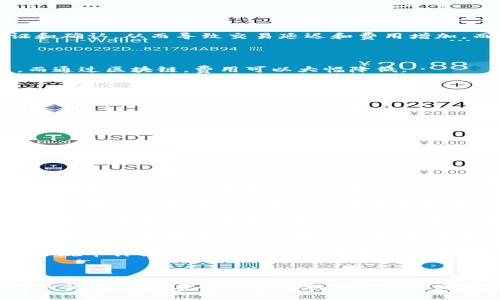 金融区块链架构是指在金融行业中应用区块链技术的系统架构和设计理念。这种架构利用区块链的去中心化、透明性、不可篡改性和智能合约等特性，来金融服务流程，提高效率，降低成本，并增加安全性。以下是对金融区块链架构的详细介绍，以及相关问题的深入探讨。

### 什么是金融区块链架构？

金融区块链架构作为一种新兴的技术框架，旨在将区块链技术应用于金融领域。具体而言，它包括以下几个关键组成部分：

1. **去中心化**：传统的金融交易往往依赖于中央权威机构（例如银行、交易所），而区块链技术允许交易通过分布式网络进行，消除了对中心化实体的依赖。这种去中心化的特性可以降低单点故障的风险，提高系统的抗攻击能力。

2. **透明性**：区块链上的所有交易都以公开的方式记录，任何人都可以验证交易的真实性。这使得金融交易更加透明，有助于建立信任，降低欺诈风险。

3. **不可篡改性**：一旦信息被记录在区块链上，就无法被篡改或删除。这意味着所有交易记录都具有永久性和完整性，为金融交易提供了更高的安全性。

4. **智能合约**：区块链还支持智能合约的使用，智能合约是一种自我执行的合约，其条款直接写入代码中。这种自动化的执行过程可以减少人工干预，降低人为错误风险，提高金融交易的效率。

### 金融区块链架构的主要应用场景

1. **支付结算**：传统的跨境支付往往涉及多个中介机构，耗时长、成本高。通过区块链技术，金融机构可以实现实时的跨境支付，减少中介，提高效率。

2. **资产数字化**：区块链能够将传统资产（如房地产、股票等）进行数字化表示，方便交易和转让。资产的数字化还可以实现更好的流动性和透明度。

3. **供应链金融**：在供应链金融中，区块链技术可以提供实时的交易数据，从而改善信贷判断，降低融资风险。

4. **证券交易**：区块链可以简化证券的发行、交易和结算过程，降低交易成本，提高市场流动性。

5. **合规与监管**：区块链的透明特性能帮助监管机构实时监控市场活动，加强合规措施。

### 相关问题探讨

#### 问题一：金融区块链架构如何提高支付效率？

在传统支付体系中，尤其是跨境支付，涉及多个中介，例如银行和支付服务提供商。每个中介都需要进行独立的验证和确认，从而导致交易延迟和费用增加。而金融区块链架构通过以下方式提高支付效率：

1. **实时交易处理**：利用区块链的分布式账本技术，交易能够即时得到确认，无需等待多个中介的审批。

2. **降低成本**：通过消除中介，区块链能够显著降低交易费用。例如，传统跨境支付可能需要支付高昂的手续费，而通过区块链，费用可以大幅降低。

3. **自动化执行**：区块链支持智能合约，可以在满足特定条件时自动执行支付流程，避免了人工干预的延迟。

4. **简化流程**：区块链能够整合多方参与者的数据，共享信息，减少资料传递的次数，从而加快交易速度。

5. **全球兼容性**：区块链技术本质上是全球性的，能够无缝连接多个国家和地区的支付系统，简化国际汇款过程。

结合以上因素，金融区块链架构能够显著提高支付效率，为用户带来更加便捷的支付体验。

#### 问题二：金融区块链架构如何保障交易安全？

安全性是金融交易至关重要的因素。金融区块链架构通过多种机制来保障交易的安全：

1. **加密技术**：区块链交易使用强大的加密算法，确保数据在传输过程中不会被截获或篡改。这种加密机制使得只有授权的用户才能访问特定信息。

2. **去中心化验证**：不同于传统的中心化机构，区块链网络的每一个节点都参与交易的验证和记录。这种去中心化的验证机制降低了单点故障和数据篡改的风险，提高了系统的整体安全性。

3. **共识机制**：区块链使用不同的共识机制（如Proof of Work, Proof of Stake等）来达成交易确认，确保所有节点对事务的有效性达成一致。这种机制可以防止恶意攻击者向网络中注入假交易。

4. **不可篡改的账本**：一旦交易被记录到区块链，便无法更改或删除。这种不可篡改性使得任何试图修改或伪造交易的行为都将被网络验证所拒绝，保护了用户的资产安全。

5. **透明审计**：区块链的透明特性使得每一笔交易都可以被追踪和验证，任何异常行为都可以被及时发现。这为合规审计提供了便利，加强了金融交易的安全保障。

### 汇总

金融区块链架构的出现，正在重新定义金融行业的运营模式。它通过提高交易效率、保障安全性、降低成本等多方面的优势，使得更多的金融机构和用户开始关注并采用这一技术。随着技术的不断发展和成熟，未来的金融行业将会以更加高效、安全、透明的方式运作。