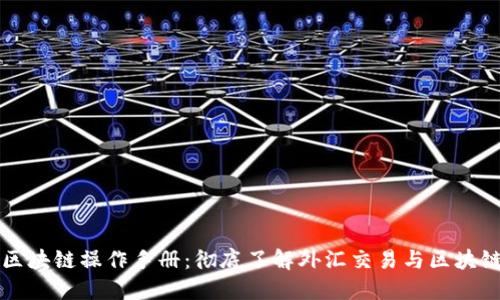 外汇区块链操作手册:彻底了解外汇交易与区块链技术