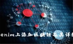 如何在Tokenim上添加区块链