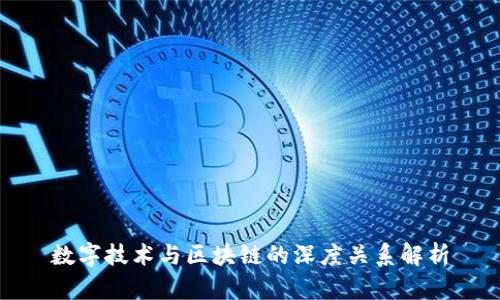 数字技术与区块链的深度关系解析
