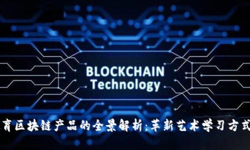 音乐教育区块链产品的全景解析：革新艺术学习方式的未来