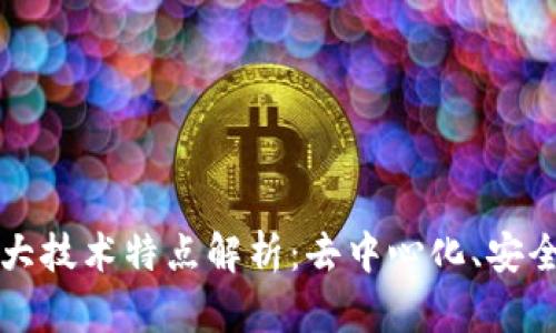区块链的三大技术特点解析：去中心化、安全性与透明性