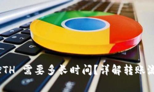 Tokenim 转 ETH 需要多长时间?详解转账流程及注意事项