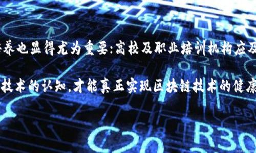 区块链四大核心技术解析：助力未来数字经济的发展
区块链, 核心技术, 数字经济/guanjianci

随着数字经济的快速发展，区块链技术作为一种新兴的信息技术，正逐步渗透到各个领域。区块链不仅是一种数据存储和传输技术，而且还具备去中心化、匿名性、不可篡改等特点。为了更好地理解区块链的潜力与应用，我们需要深入探讨区块链的四大核心技术。本篇文章将对这四大核心技术进行详细分析，并且回答一些相关的问题，以帮助读者更好地理解这一重要的技术。

什么是区块链及其基本原理
区块链是一种以数据块为基本单位的链式数据结构，其特征在于数据的不可篡改性和透明性。每个数据块包含了一组交易信息，并通过密码学技术保证其安全性和真实性。区块链的基本原理是去中心化，传统的数据存储和管理方式通常依赖于中心化的服务器，而区块链则通过网络中的多个节点共同维护数据的完整性和一致性。

在区块链网络中，一旦数据被添加到区块链中，就很难被篡改或删除，这正是其最大的优势之一。通过分布式的账本技术，任何一方都无法单独控制数据，同时也保证了网络上所有参与者都能查看和验证数据。这使得区块链在金融、供应链、医疗等多个行业的应用前景广阔。

区块链四大核心技术分别是什么
在深入讨论之前，先来看一下区块链的四大核心技术，它们是：共识机制、密码学技术、智能合约和去中心化存储。这四者构成了区块链的基础，使其成为一种突破传统数据处理模式的创新技术。

1. 共识机制
共识机制是区块链的核心技术之一，它用于确保网络中所有节点达成对交易的统一认同。不同于中心化的系统，一个去中心化的区块链网络需要找到一种方式，使各个节点在没有中心权威的情况下进行协作。

在区块链中，常见的共识机制有工作量证明（PoW）、权益证明（PoS）、委任权益证明（DPoS）等。工作量证明是比特币所采用的共识机制，它要求矿工通过解决复杂的数学问题来验证交易并打包到区块中。而权益证明则基于持有的加密货币数量来选定出块者。虽然各自的工作原理不同，但最终目的都是为了确保交易的安全性和有效性。

共识机制的选择会直接影响区块链网络的安全性、效率和去中心化程度。因此，理解不同共识机制的工作原理与优势对区块链技术的应用至关重要。

2. 密码学技术
密码学技术是保障区块链安全性的重要手段。区块链通过多种密码学技术来确保数据的安全、隐私和完整性。其中最为核心的是哈希算法和数字签名。

哈希算法用于将交易信息转换为固定长度的哈希值，确保数据在传输过程中的完整性。一旦数据发生变化，其哈希值也会随之改变，从而可以轻松检测到数据是否被篡改。数字签名则用于验证交易的发起者身份，确保只有授权用户才能进行相关操作。

密码学技术在区块链中的应用，使得数据在去中心化的环境下仍然具有很高的安全性。这对于保护用户隐私、保障金融交易安全以及确保智能合约的执行都是至关重要的。

3. 智能合约
智能合约是一种自执行的合约，它的条款直接写入代码中，并在特定条件满足时自动执行。相较于传统合约，智能合约不仅提高了交易效率，还降低了人为干预带来的错误与欺诈风险。

例如，在区块链平台上，一个自动化的智能合约可以在双方用户达成协议后，自动执行交易而无需中介。这一过程极大提升了交易的透明度，同时也减少了因信任问题而产生的争议。

智能合约的广泛应用不仅限于金融领域，还可以扩展到医疗、法律、物流等行业，对于提升各行业的运营效率和透明度都具有重要意义。

4. 去中心化存储
去中心化存储是区块链技术的另一大核心特性。传统数据存储模式往往依赖于中心化的服务器，数据安全性和隐私性难以得到保障。而区块链通过网络中的各节点共同维护数据，从根本上改变了数据存储方式。

在区块链中，每个节点都有权参与数据的存储和验证，这使得数据在被篡改的难度上大大增加。同时，去中心化的存储方式也能有效避免单点故障的问题，提高了数据的可用性和安全性。

去中心化存储的优势使得区块链在供应链管理、身份认证、版权保护等领域具有广泛的应用前景。在未来，我们可能会看到越来越多的行业利用这一特性来提升各自的运营效率和安全性。

相关问题分析

问题1：区块链与传统数据库的区别有哪些？
区块链与传统数据库在多个方面存在显著差异，首先是数据存储结构。传统数据库通常采用中心化结构，有一台或多台服务器存储数据，而区块链则是去中心化的，所有数据都分散在网络的每一个节点上。此外，区块链的数据是不可篡改的，一旦数据写入就无法更改，而传统数据库则可以任意修改。在安全性方面，区块链能够利用密码学确保数据的安全性，而传统数据库的安全则往往依赖于防火墙和访问控制策略。

在查询效率方面，传统数据库具有更快的查询及更新速度，而区块链则由于区块打包和网络共识机制的复杂性，速度相对较慢。此外，传统数据库通常需要中介来进行数据验证和交易处理，而区块链的去中心化特性使得它能够消除中介，直接进行点对点的交易。这些区别使得区块链在数据安全性和透明度上具有一定的优势，但在性能和实时性方面却面临挑战。

问题2：区块链技术在金融行业的应用前景如何？
区块链技术在金融行业的应用前景非常广阔。首先，在支付和跨境交易中，区块链可以大大降低交易成本，加速交易速度。此外，由于区块链的去中心化特性，金融机构可以在没有中央权威的情况下进行安全交易，降低了金融风险。其次，区块链能够强化反洗钱和合规性检查，使得金融交易的透明性和可追溯性得到提升。智能合约的引入也使得金融产品的设计和交易自动化成为可能，从而进一步提升了金融服务的效率和客户体验。

此外，区块链在资产数字化、供应链金融、众筹融资等领域的应用也日益受到关注。随着区块链技术的不断成熟及其与监管政策的对接，未来金融行业将可能面临一场巨大的变革，提供更多创新的金融产品和服务。

问题3：区块链技术的安全性如何保障？
区块链技术的安全性保障主要依赖于其核心技术，如密码学、共识机制和去中心化特性。哈希算法、数字签名和加密技术构成了数据安全的基础，通过确保每个区块数据的完整性和交易的合法性，可以在很大程度上防止黑客攻击和数据篡改。此外，共识机制如工作量证明和权益证明可以避免单点故障及恶意攻击，确保全网数据一致性。去中心化特性则有效降低了整个网络的风险，使得即使部分节点遭中攻击，整体系统仍可以正常运作。

然而，需要注意的是，区块链技术并非完美无缺，随着技术的不断发展，黑客攻击手段也在持续演进。因此，实现更高层次的安全防护将需要不断地进行技术迭代及层层的安全措施，特别是在私有链和公有链中如何处理身份隐私与数据安全问题尚是一大挑战。

问题4：智能合约的局限性是什么？
虽然智能合约拥有诸多优点，如自动执行、降低成本等，但其局限性也不容忽视。一方面，智能合约的编写需要专业的技术背景，任何代码中的错误都可能导致合约无法正常执行或遭遇安全漏洞。此外，智能合约的执行结果完全依赖于其所基于的数据源，一旦外部数据源出现错误，整个合约的执行就会受到影响；这被称为“预言机问题”。

另一方面，智能合约虽然提高了透明度，但在某些情境下也可能导致隐私问题。此外，由于智能合约是不可更改的，一旦部署就无法调整，这使得治理和升级成为了一个重大挑战。因此，在使用智能合约时，如何进行有效的合约设计与后续治理将是一个亟待解决的问题。

问题5：如何推进区块链技术的普及与应用？
推进区块链技术的普及与应用涉及多个方面，包括技术标准制定、人才培养、政策法规建立等。首先，行业内应联合制定技术标准，以便不同平台和系统之间的互通性。其次，针对区块链专业人才的培养也显得尤为重要；高校及职业培训机构应及早设置相关课程，以应对未来人才短缺的挑战。

政策法规也是推动区块链应用的关键，政府应该为区块链相关企业提供必要的支持与指导，帮助他们在合规的前提下探索新的商业模式。同时，加强对消费者的信息保护与教育，提高公众对区块链技术的认知，才能真正实现区块链技术的健康发展与广泛应用。此外，业内协会可以组织各种研讨会及展览，促进企业之间的合作和交流，共同推动区块链技术的进步与应用。

综上所述，区块链作为颠覆性技术，其四大核心技术的深入分析有助于我们更好地理解其应用潜力和未来趋势。未来，区块链可能会成为推动社会进步和经济发展的重要动力。