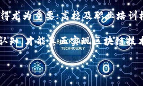 区块链四大核心技术解析：助力未来数字经济的发展
区块链, 核心技术, 数字经济/guanjianci

随着数字经济的快速发展，区块链技术作为一种新兴的信息技术，正逐步渗透到各个领域。区块链不仅是一种数据存储和传输技术，而且还具备去中心化、匿名性、不可篡改等特点。为了更好地理解区块链的潜力与应用，我们需要深入探讨区块链的四大核心技术。本篇文章将对这四大核心技术进行详细分析，并且回答一些相关的问题，以帮助读者更好地理解这一重要的技术。

什么是区块链及其基本原理
区块链是一种以数据块为基本单位的链式数据结构，其特征在于数据的不可篡改性和透明性。每个数据块包含了一组交易信息，并通过密码学技术保证其安全性和真实性。区块链的基本原理是去中心化，传统的数据存储和管理方式通常依赖于中心化的服务器，而区块链则通过网络中的多个节点共同维护数据的完整性和一致性。

在区块链网络中，一旦数据被添加到区块链中，就很难被篡改或删除，这正是其最大的优势之一。通过分布式的账本技术，任何一方都无法单独控制数据，同时也保证了网络上所有参与者都能查看和验证数据。这使得区块链在金融、供应链、医疗等多个行业的应用前景广阔。

区块链四大核心技术分别是什么
在深入讨论之前，先来看一下区块链的四大核心技术，它们是：共识机制、密码学技术、智能合约和去中心化存储。这四者构成了区块链的基础，使其成为一种突破传统数据处理模式的创新技术。

1. 共识机制
共识机制是区块链的核心技术之一，它用于确保网络中所有节点达成对交易的统一认同。不同于中心化的系统，一个去中心化的区块链网络需要找到一种方式，使各个节点在没有中心权威的情况下进行协作。

在区块链中，常见的共识机制有工作量证明（PoW）、权益证明（PoS）、委任权益证明（DPoS）等。工作量证明是比特币所采用的共识机制，它要求矿工通过解决复杂的数学问题来验证交易并打包到区块中。而权益证明则基于持有的加密货币数量来选定出块者。虽然各自的工作原理不同，但最终目的都是为了确保交易的安全性和有效性。

共识机制的选择会直接影响区块链网络的安全性、效率和去中心化程度。因此，理解不同共识机制的工作原理与优势对区块链技术的应用至关重要。

2. 密码学技术
密码学技术是保障区块链安全性的重要手段。区块链通过多种密码学技术来确保数据的安全、隐私和完整性。其中最为核心的是哈希算法和数字签名。

哈希算法用于将交易信息转换为固定长度的哈希值，确保数据在传输过程中的完整性。一旦数据发生变化，其哈希值也会随之改变，从而可以轻松检测到数据是否被篡改。数字签名则用于验证交易的发起者身份，确保只有授权用户才能进行相关操作。

密码学技术在区块链中的应用，使得数据在去中心化的环境下仍然具有很高的安全性。这对于保护用户隐私、保障金融交易安全以及确保智能合约的执行都是至关重要的。

3. 智能合约
智能合约是一种自执行的合约，它的条款直接写入代码中，并在特定条件满足时自动执行。相较于传统合约，智能合约不仅提高了交易效率，还降低了人为干预带来的错误与欺诈风险。

例如，在区块链平台上，一个自动化的智能合约可以在双方用户达成协议后，自动执行交易而无需中介。这一过程极大提升了交易的透明度，同时也减少了因信任问题而产生的争议。

智能合约的广泛应用不仅限于金融领域，还可以扩展到医疗、法律、物流等行业，对于提升各行业的运营效率和透明度都具有重要意义。

4. 去中心化存储
去中心化存储是区块链技术的另一大核心特性。传统数据存储模式往往依赖于中心化的服务器，数据安全性和隐私性难以得到保障。而区块链通过网络中的各节点共同维护数据，从根本上改变了数据存储方式。

在区块链中，每个节点都有权参与数据的存储和验证，这使得数据在被篡改的难度上大大增加。同时，去中心化的存储方式也能有效避免单点故障的问题，提高了数据的可用性和安全性。

去中心化存储的优势使得区块链在供应链管理、身份认证、版权保护等领域具有广泛的应用前景。在未来，我们可能会看到越来越多的行业利用这一特性来提升各自的运营效率和安全性。

相关问题分析

问题1：区块链与传统数据库的区别有哪些？
区块链与传统数据库在多个方面存在显著差异，首先是数据存储结构。传统数据库通常采用中心化结构，有一台或多台服务器存储数据，而区块链则是去中心化的，所有数据都分散在网络的每一个节点上。此外，区块链的数据是不可篡改的，一旦数据写入就无法更改，而传统数据库则可以任意修改。在安全性方面，区块链能够利用密码学确保数据的安全性，而传统数据库的安全则往往依赖于防火墙和访问控制策略。

在查询效率方面，传统数据库具有更快的查询及更新速度，而区块链则由于区块打包和网络共识机制的复杂性，速度相对较慢。此外，传统数据库通常需要中介来进行数据验证和交易处理，而区块链的去中心化特性使得它能够消除中介，直接进行点对点的交易。这些区别使得区块链在数据安全性和透明度上具有一定的优势，但在性能和实时性方面却面临挑战。

问题2：区块链技术在金融行业的应用前景如何？
区块链技术在金融行业的应用前景非常广阔。首先，在支付和跨境交易中，区块链可以大大降低交易成本，加速交易速度。此外，由于区块链的去中心化特性，金融机构可以在没有中央权威的情况下进行安全交易，降低了金融风险。其次，区块链能够强化反洗钱和合规性检查，使得金融交易的透明性和可追溯性得到提升。智能合约的引入也使得金融产品的设计和交易自动化成为可能，从而进一步提升了金融服务的效率和客户体验。

此外，区块链在资产数字化、供应链金融、众筹融资等领域的应用也日益受到关注。随着区块链技术的不断成熟及其与监管政策的对接，未来金融行业将可能面临一场巨大的变革，提供更多创新的金融产品和服务。

问题3：区块链技术的安全性如何保障？
区块链技术的安全性保障主要依赖于其核心技术，如密码学、共识机制和去中心化特性。哈希算法、数字签名和加密技术构成了数据安全的基础，通过确保每个区块数据的完整性和交易的合法性，可以在很大程度上防止黑客攻击和数据篡改。此外，共识机制如工作量证明和权益证明可以避免单点故障及恶意攻击，确保全网数据一致性。去中心化特性则有效降低了整个网络的风险，使得即使部分节点遭中攻击，整体系统仍可以正常运作。

然而，需要注意的是，区块链技术并非完美无缺，随着技术的不断发展，黑客攻击手段也在持续演进。因此，实现更高层次的安全防护将需要不断地进行技术迭代及层层的安全措施，特别是在私有链和公有链中如何处理身份隐私与数据安全问题尚是一大挑战。

问题4：智能合约的局限性是什么？
虽然智能合约拥有诸多优点，如自动执行、降低成本等，但其局限性也不容忽视。一方面，智能合约的编写需要专业的技术背景，任何代码中的错误都可能导致合约无法正常执行或遭遇安全漏洞。此外，智能合约的执行结果完全依赖于其所基于的数据源，一旦外部数据源出现错误，整个合约的执行就会受到影响；这被称为“预言机问题”。

另一方面，智能合约虽然提高了透明度，但在某些情境下也可能导致隐私问题。此外，由于智能合约是不可更改的，一旦部署就无法调整，这使得治理和升级成为了一个重大挑战。因此，在使用智能合约时，如何进行有效的合约设计与后续治理将是一个亟待解决的问题。

问题5：如何推进区块链技术的普及与应用？
推进区块链技术的普及与应用涉及多个方面，包括技术标准制定、人才培养、政策法规建立等。首先，行业内应联合制定技术标准，以便不同平台和系统之间的互通性。其次，针对区块链专业人才的培养也显得尤为重要；高校及职业培训机构应及早设置相关课程，以应对未来人才短缺的挑战。

政策法规也是推动区块链应用的关键，政府应该为区块链相关企业提供必要的支持与指导，帮助他们在合规的前提下探索新的商业模式。同时，加强对消费者的信息保护与教育，提高公众对区块链技术的认知，才能真正实现区块链技术的健康发展与广泛应用。此外，业内协会可以组织各种研讨会及展览，促进企业之间的合作和交流，共同推动区块链技术的进步与应用。

综上所述，区块链作为颠覆性技术，其四大核心技术的深入分析有助于我们更好地理解其应用潜力和未来趋势。未来，区块链可能会成为推动社会进步和经济发展的重要动力。