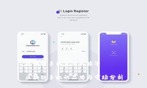 区块链手机是什么牌子
区块链手机的品牌与市场分析