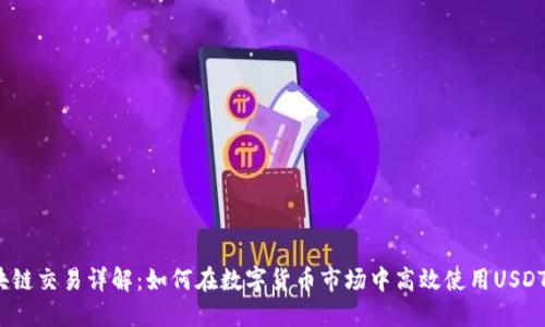 USDT区块链交易详解:如何在数字货币市场中高效使用USDT进行交易