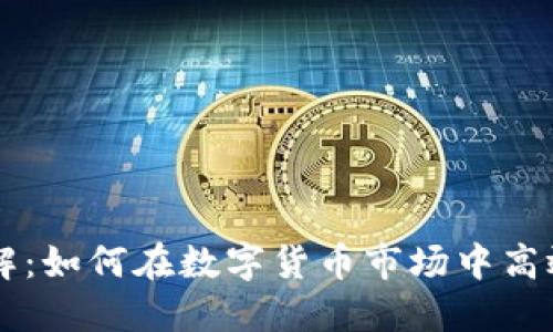 USDT区块链交易详解:如何在数字货币市场中高效使用USDT进行交易