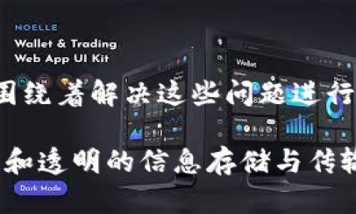 区块链是一个由“区块”和“链”两个部分组成的词汇。其中，“区块”指的是将数据以区块的形式进行存储，“链”则是将各个区块通过密码学方式连接起来，形成一个不可篡改的数据链条。

### 区块链的基本概念

区块链是一种去中心化的分布式数据库技术，最初是作为比特币的底层技术而发展起来的。其核心特点包括去中心化、透明性、安全性和不可篡改性。通过这些特性，区块链能够在没有中介的情况下，实现可信的交易和数据记录。

### 区块链的工作原理

区块链工作原理涉及多个复杂的技术要素。基本上，每个区块都含有一组交易数据和一个指向前一个区块的哈希值。在新交易发生时，会被打包成一个新的区块，经过网络中的节点验证后，加入到区块链上。整个过程确保了数据的一致性和安全性。

### 区块链的应用领域

区块链不仅仅限于金融行业，它的应用范围已经扩展到多个领域，包括供应链管理、身份验证、数字版权保护等。通过利用区块链特性，这些领域能够实现更高的效率和安全性。

### 区块链的挑战与未来

尽管区块链技术发展迅速，但仍然面临许多挑战，如扩展性、隐私保护、能源消耗等。未来，区块链的发展趋势将围绕着解决这些问题进行创新与改进。

综上所述，区块链是一个复杂而充满前景的技术概念，它的核心在于通过去中心化和分布式的方式来实现安全和透明的信息存储与传输。