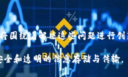 区块链是一个由“区块”和“链”两个部分组成的词汇。其中，“区块”指的是将数据以区块的形式进行存储，“链”则是将各个区块通过密码学方式连接起来，形成一个不可篡改的数据链条。

### 区块链的基本概念

区块链是一种去中心化的分布式数据库技术，最初是作为比特币的底层技术而发展起来的。其核心特点包括去中心化、透明性、安全性和不可篡改性。通过这些特性，区块链能够在没有中介的情况下，实现可信的交易和数据记录。

### 区块链的工作原理

区块链工作原理涉及多个复杂的技术要素。基本上，每个区块都含有一组交易数据和一个指向前一个区块的哈希值。在新交易发生时，会被打包成一个新的区块，经过网络中的节点验证后，加入到区块链上。整个过程确保了数据的一致性和安全性。

### 区块链的应用领域

区块链不仅仅限于金融行业，它的应用范围已经扩展到多个领域，包括供应链管理、身份验证、数字版权保护等。通过利用区块链特性，这些领域能够实现更高的效率和安全性。

### 区块链的挑战与未来

尽管区块链技术发展迅速，但仍然面临许多挑战，如扩展性、隐私保护、能源消耗等。未来，区块链的发展趋势将围绕着解决这些问题进行创新与改进。

综上所述，区块链是一个复杂而充满前景的技术概念，它的核心在于通过去中心化和分布式的方式来实现安全和透明的信息存储与传输。