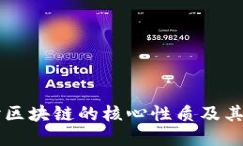 深入探讨区块链的核心性质及其应用潜力