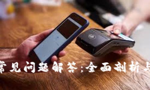 Tokenim常见问题解答:全面剖析与实用指南