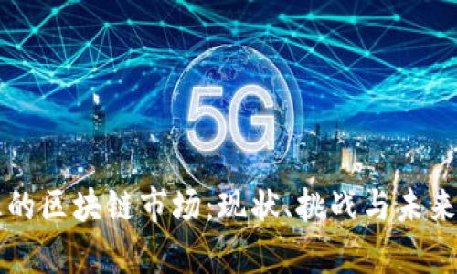 真正的区块链市场:现状、挑战与未来发展