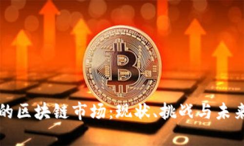真正的区块链市场:现状、挑战与未来发展