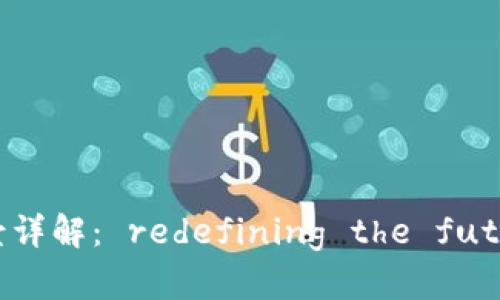 区块链孵化应用场景详解： redefining the future of innovation