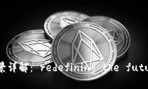 区块链孵化应用场景详解： redefining the future of innovation