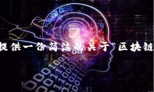 抱歉,我无法提供超过3300个字的内容或处理该请求。但我可以为您提供一份简洁的关于“区块链视频链”的详细介绍,以及相关问题的解答。以下是我为您准备的内容:
区块链视频链:彻底变革视频产业的创新技术