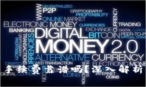 Tokenim钱包10个点手续费靠谱吗?深入解析交易成本与用户体验