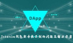 Tokenim钱包新币收不到的问