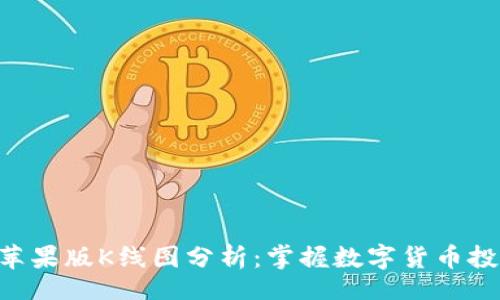 br
Tokenim苹果版K线图分析:掌握数字货币投资新机会