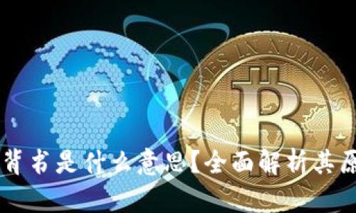 区块链的背书是什么意思？全面解析其原理与应用