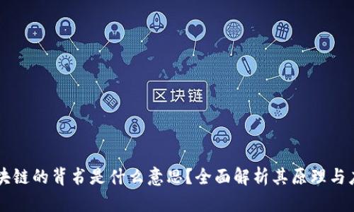 区块链的背书是什么意思？全面解析其原理与应用