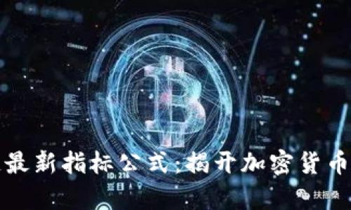 解读区块链最新指标公式：揭开加密货币市场的奥秘