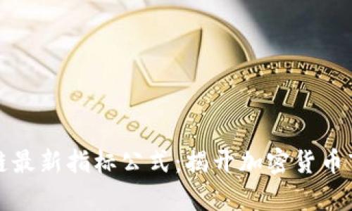 解读区块链最新指标公式：揭开加密货币市场的奥秘