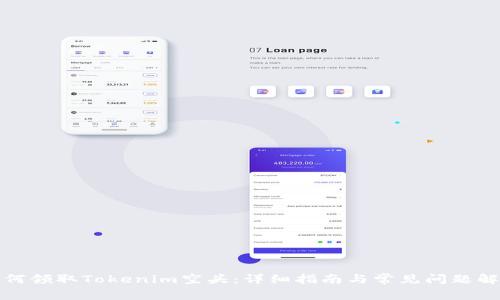 如何领取Tokenim空头:详细指南与常见问题解答