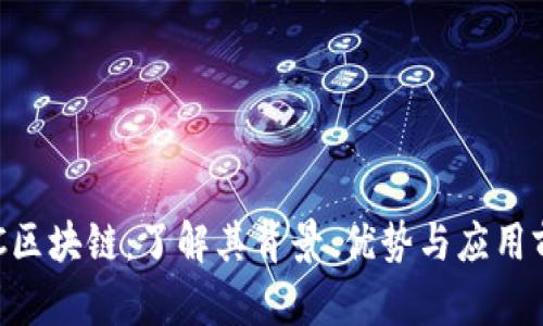 GEC区块链:了解其背景、优势与应用前景